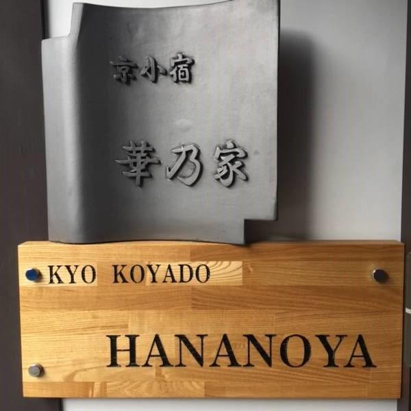קיוטו Hananoya Bettei מראה חיצוני תמונה