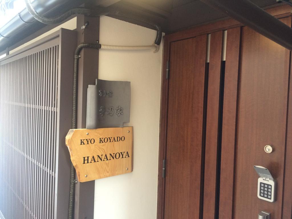 קיוטו Hananoya Bettei מראה חיצוני תמונה